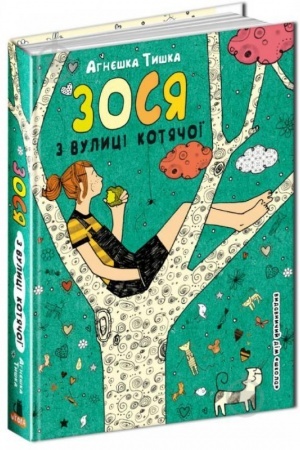 Обложка: Зося з вулиці Котячої