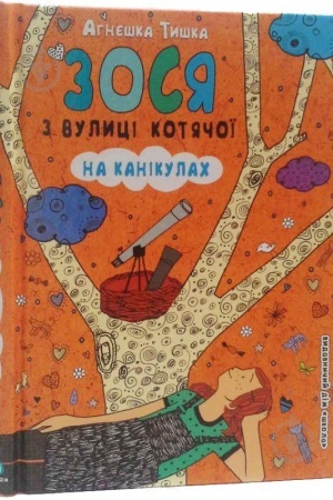 Обложка: Зося з вулиці Котячої на канікулах