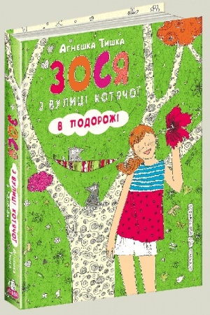 Обложка: Зося з вулиці Котячої в подорожі