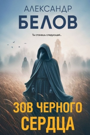 Cover: Zov chernogo serdca