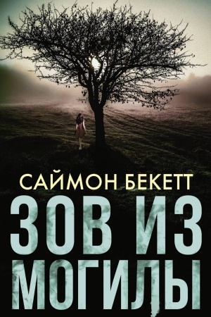 Обложка: Зов из могилы