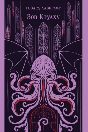 Buchcover: Zov Ktulchu