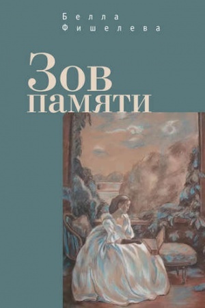 Обложка: Зов памяти