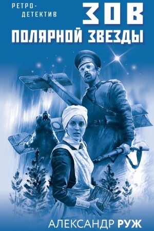 Обложка: Зов Полярной звезды
