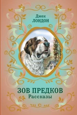Обложка: Зов предков. Рассказы (ил. В. Канивца)