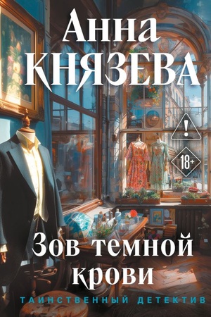 Cover: Zov temnoj krovi