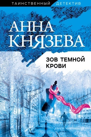 Обложка: Зов темной крови