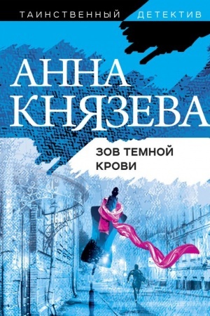 Cover: Zov temnoj krovi