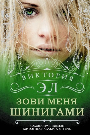Обложка: Зови меня Шинигами