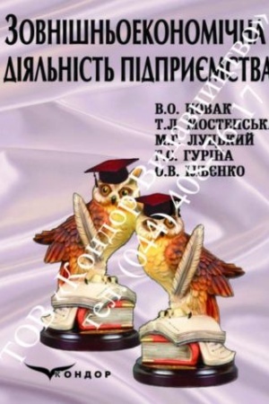 Cover: Zovnishn′oekonomichna diyal′nist′. Navch. pos. V5