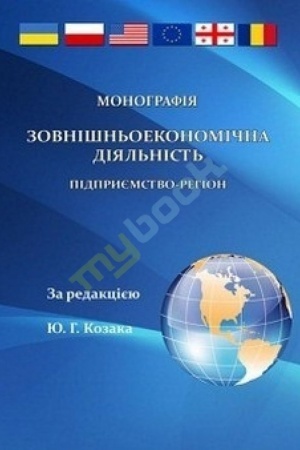 Cover: Zovnishn′oekonomichna diyal′nist′: pidpryyemstvo-rehion