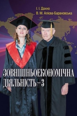 Cover: Zovnishn′oekonomichna diyal′nist′