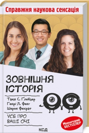 Cover: Zovnishnya ictoriya. Use pro vashi ochi