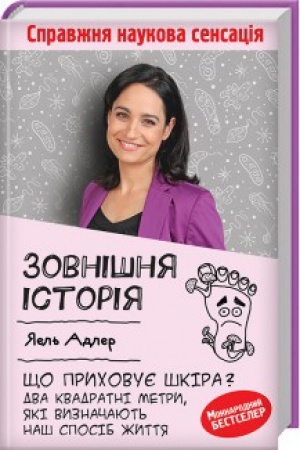 Buchcover: Zovnišnja istorija. ŠČo prychovuje škira. Dva kvadratni metry, jaki vyznačajut′ naš sposib žyttja