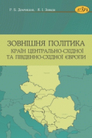 Cover: Zovnishnya polityka krayin TSentral′no-Schidnoyi ta Pivdenno-Schidnoyi YEvropy