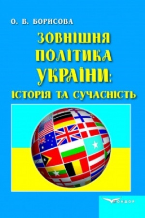 Buchcover: Zovnišnja polityka Ukraïny: istorija ta sučasnist′. Kurs lekcij (stereotypne vydannja)