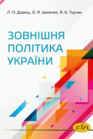 Cover: Zovnishnya polityka Ukrayiny
