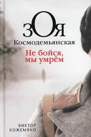 Cover: Zoya Kosmodem′yanskaya. Ne bojsya, my umrem