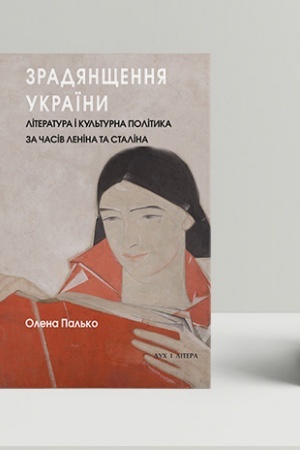 Обложка: Зрадянщення України. Література і культурна політика за часів Леніна та Сталіна