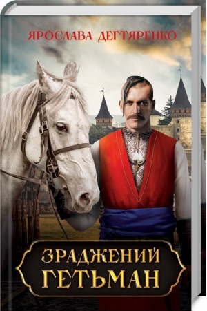 Cover: Zradzhenij get′man