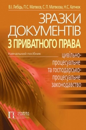 Cover: Zrazky dokumentiv z pryvatnoho prava (TSYVIL′NO-PROTSESUAL′NE TA HOSPODARS′KO-PROTSESUAL′NE ZAKONODAVSTVO UKRAYINY): Navchal′nyy posibnyk. 3-tye vydannya.