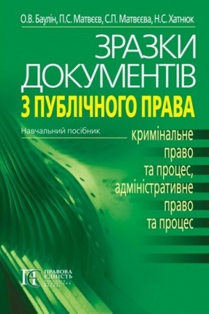 Cover: Zrazky dokumentiv z publichnoho prava: (KRYMINAL′NE PRAVO TA PROTSES, ADMINISTRATYVNE PRAVO TA PROTSES): Navchal′nyy posibnyk. 3-tye vydannya.