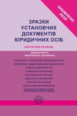 Buchcover: Zrazky ustanovčych dokumentiv jurydyčnych osib. Praktyčnyj posibnyk