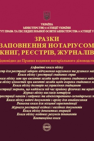Buchcover: Zrazky zapovnennja notariusom knyh, rejestriv, žurnaliv