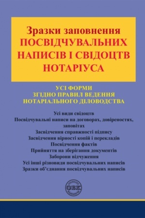 Cover: Zrazky zapovnennya posvidchuval′nych napysiv i svidotstv notariusa