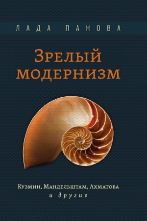 Cover: ZRELYJ MODERNIZM. KUZMIN, MANDEL′SHTAM, ACHMATOVA I DRUGIE. PANOVA L. G.