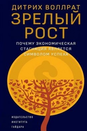 Обложка: Зрелый рост: почему экономическая стагнация является признаком успеха