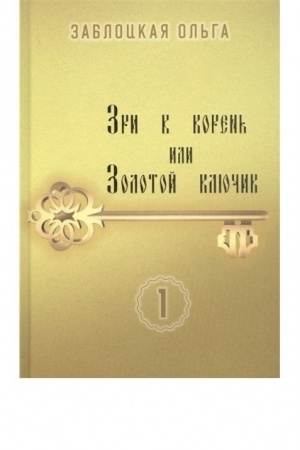 Cover: Zri v koren′ ili Zolotoj klyuchik