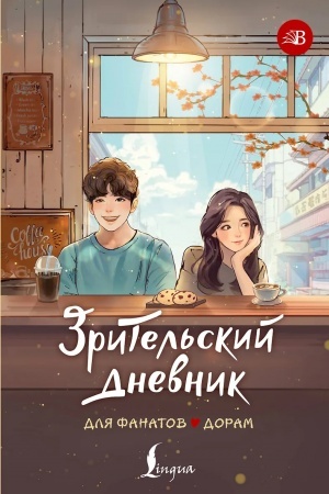 Обложка: Зрительский дневник для фанатов дорам