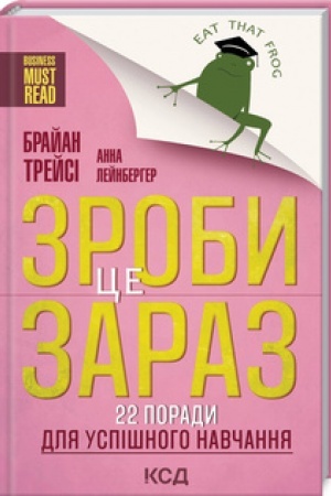 Обложка: Зроби це зараз! 22 поради для успішного навчання