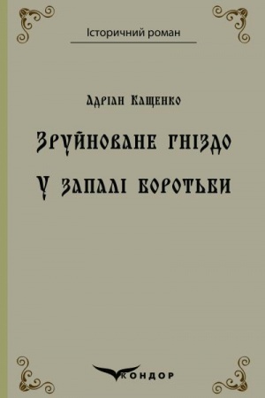 Cover: Zruynovane hnizdo. U zapali borot′by..