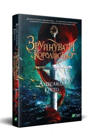 Cover: Zruynuvaty korolivstvo