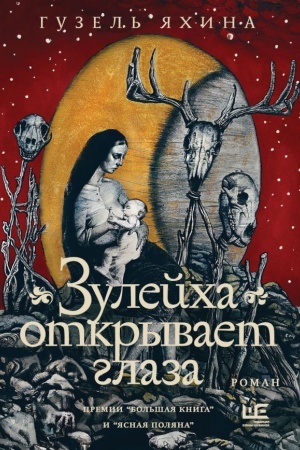 Обложка: Зулейха открывает глаза