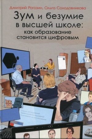 Buchcover: Zum i bezumie v vysšej škole: kak obrazovanie stanovitsja cifrovym