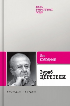 Обложка: Зураб Церетели