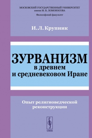 Cover: Zurvanizm v drevnem i srednevekovom Irane: Opyt religiovedcheskoj rekonstrukcii
