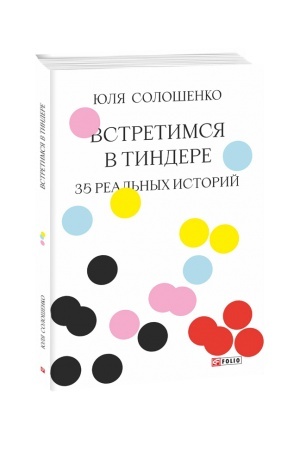 Обложка: Зустрінемося в Тіндері. 35 реальних історій