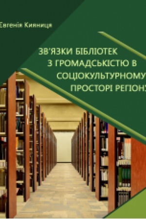Buchcover: Zv’jazky bibliotek z hromads′kistju v sociokul′turnomu prostori rehionu : monohrafija