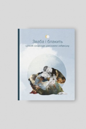 Buchcover: Zvaba i blakyt′