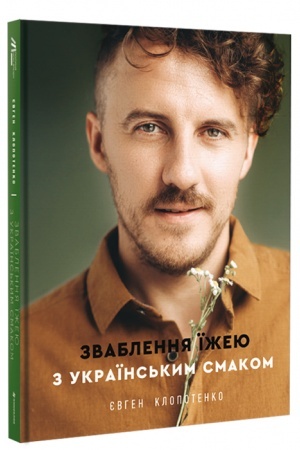 Buchcover: Zvablennja ïžeju z ukraïns′kym smakom