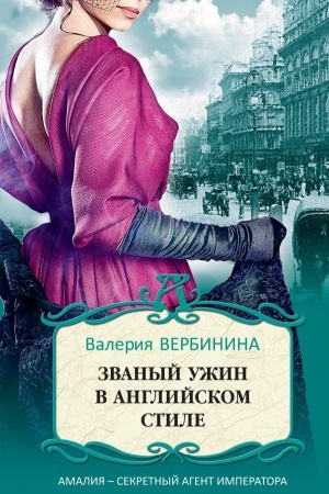 Cover: Zvanyj uzhin v anglijskom stile