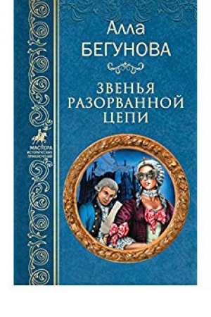 Cover: Zven&prime;ya razorvannoj cepi