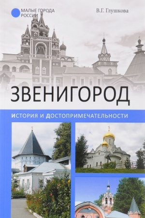 Buchcover: Zvenigorod.Istorija i dostoprimečatel′nosti
