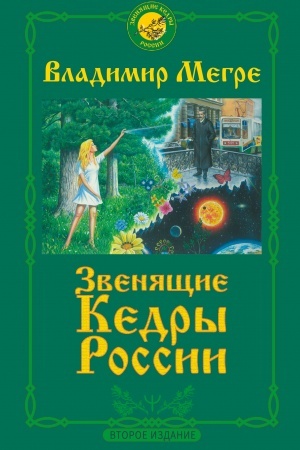 Buchcover: Zvenjačšie kedry Rossii. Vtoroe izdanie