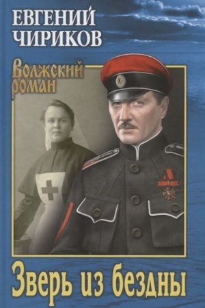 Cover: Zver′ iz bezdny. Poema strashnych let