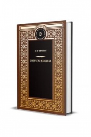 Buchcover: Zver′ iz bezdny